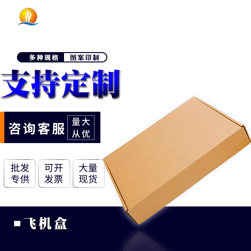 网购加厚飞机盒/服装服饰类快递物流纸盒可印LOGO 牛皮纸原色