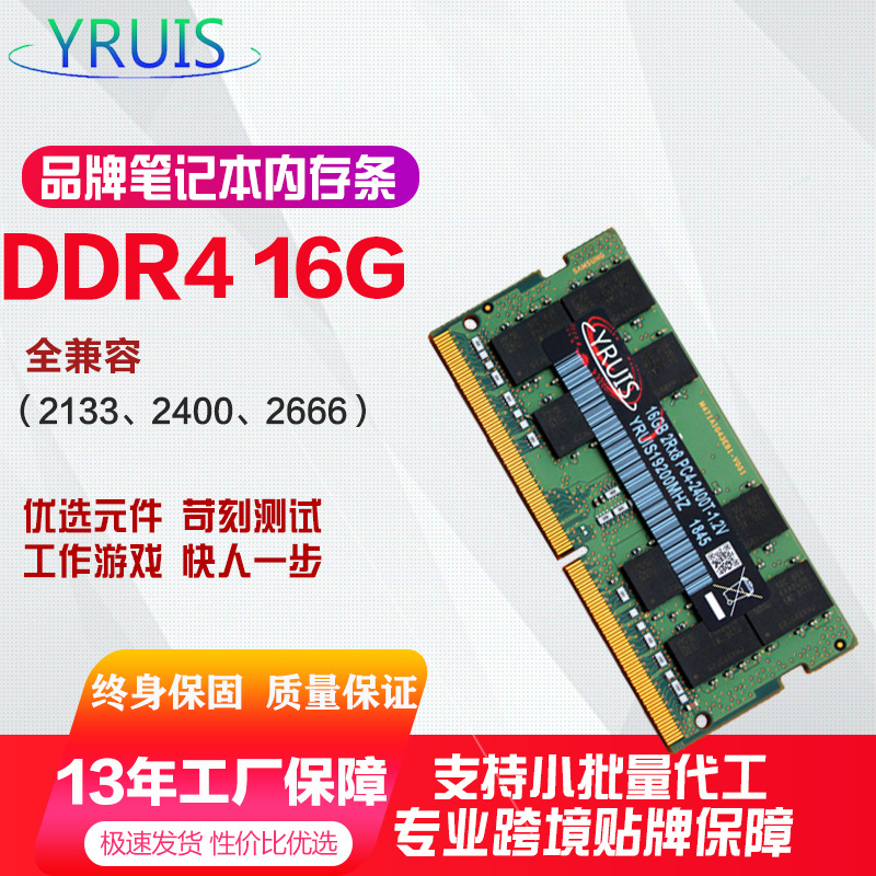 原装YRUIS亿睿士内存DDR4 16G 2400 4代笔记本电脑内存条 全兼容