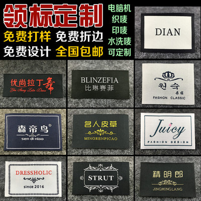 衣服領標定制服裝標簽布標訂做商標牌水洗標唛頭織標吊牌定做包郵