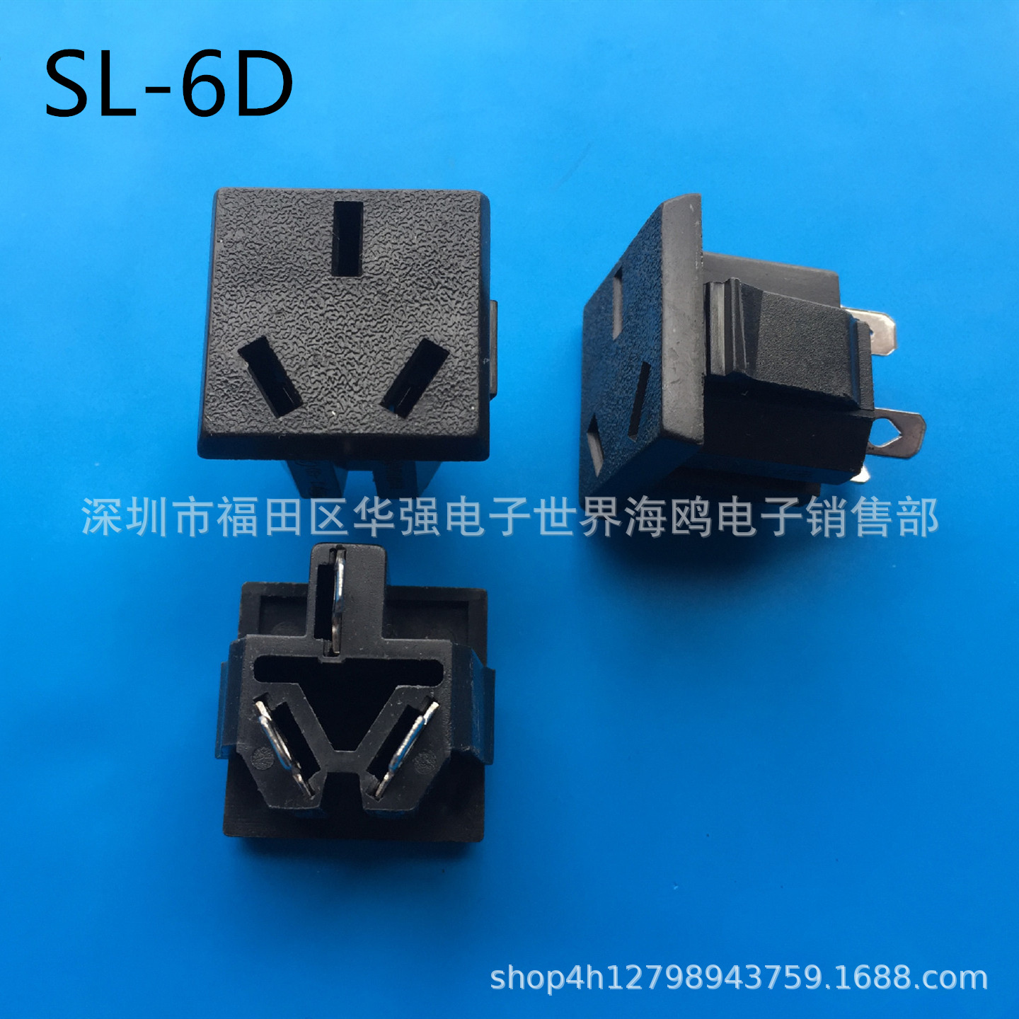 AC电源插座 品字座 国标三脚电源 插座端子 电器插头配件 SL-6D