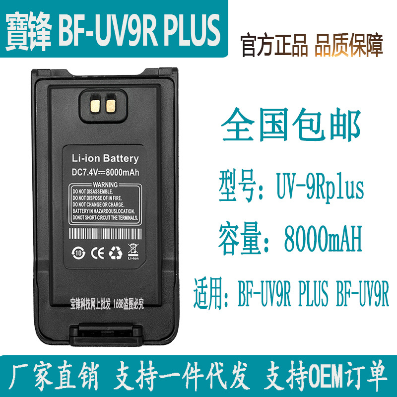 宝锋bf-uv-9rplus防水对讲机电池配件 UV-9R手台宝峰原装正品锂电