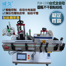 PLM-120D̨ʽȫ�Զ�Բƿ���ɽ������ ���ϲ�����ͷԲƿ�����