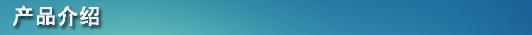 产品介绍.jpg