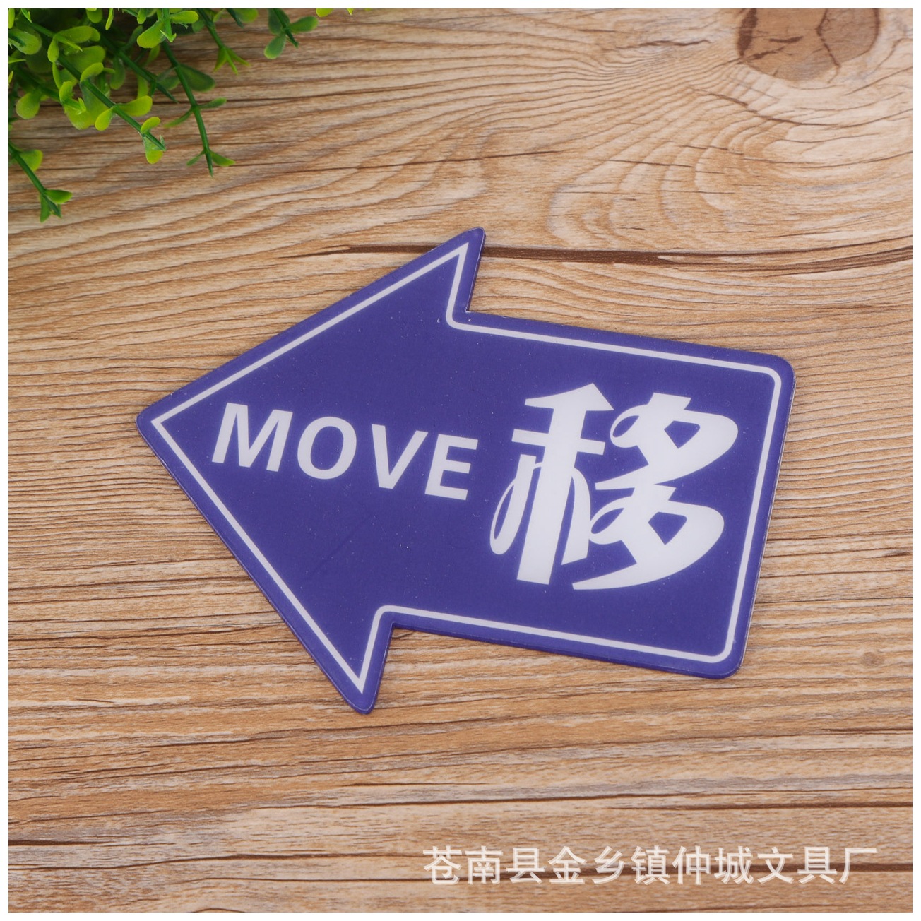 彩色左右箭头移门贴牌移字门贴推拉标识移动标牌亚克力标志牌定做-阿里巴巴
