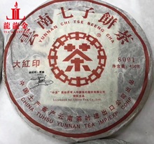 询价惊喜普洱茶生茶 中粮中茶牌 2006年 大红印 8001 生饼