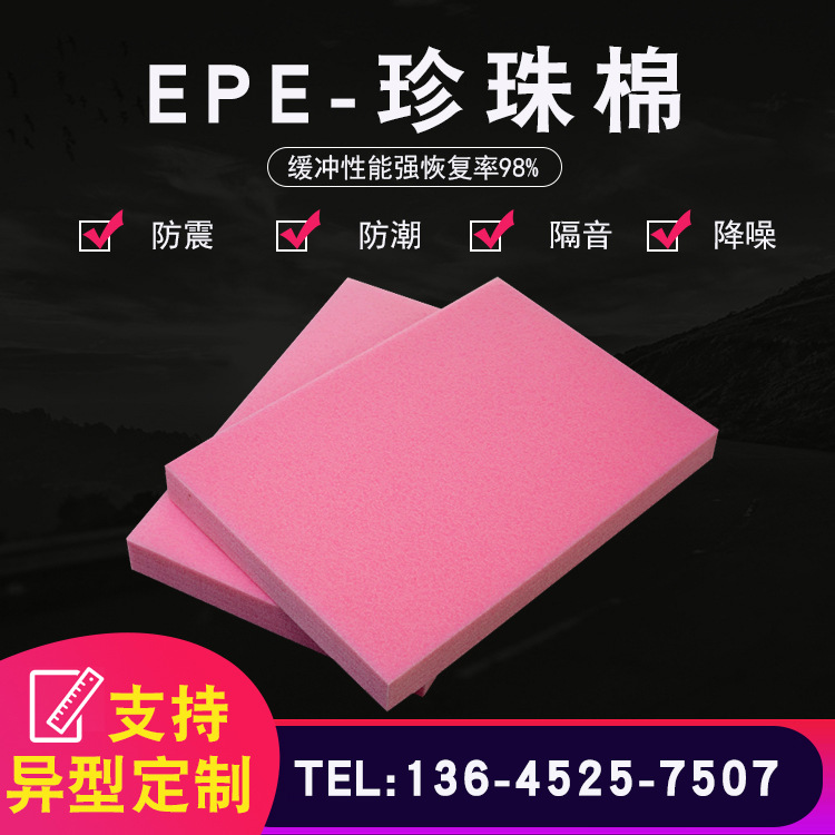 EPE珍珠棉定制 珍珠棉泡沫板 白色EPE珍珠棉包装内衬护角定做