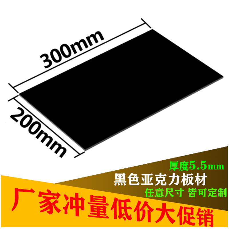 黑色亚克力板材 有机玻璃200MM*300MM厚6MM任意尺寸切割加工定做