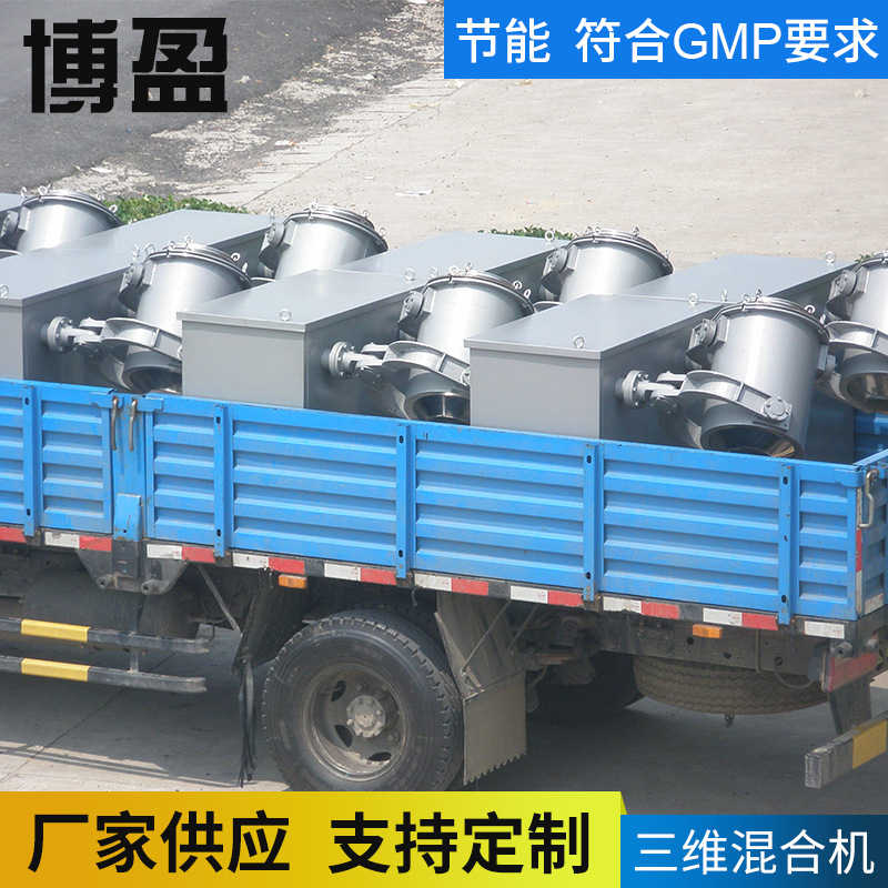 供应三维运动混合机 三维混合机 多向运动小型三维摆动混合机