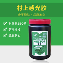 日本村上感光胶 ONE POT XL（非重氮SBQ系耐溶剂型）