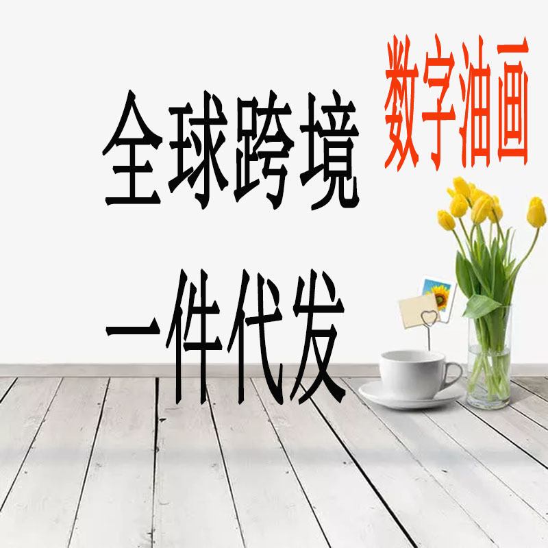 Cross-Border Digital Oil Painting Wholesale Frameless with Inner Frame Combination Frame Canvas Fba Warehouse Pigment Coloring Decorative Painting