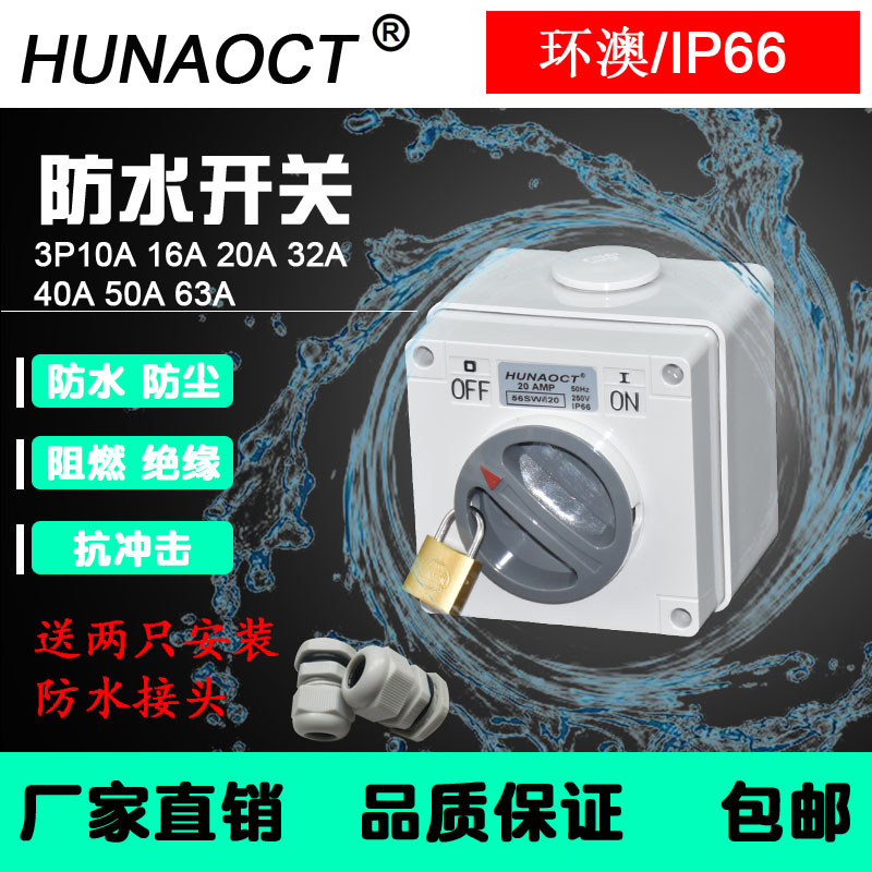 HUNAOCT澳标明装户外工业防水防暴雨室外三相电源旋转开关56SW310