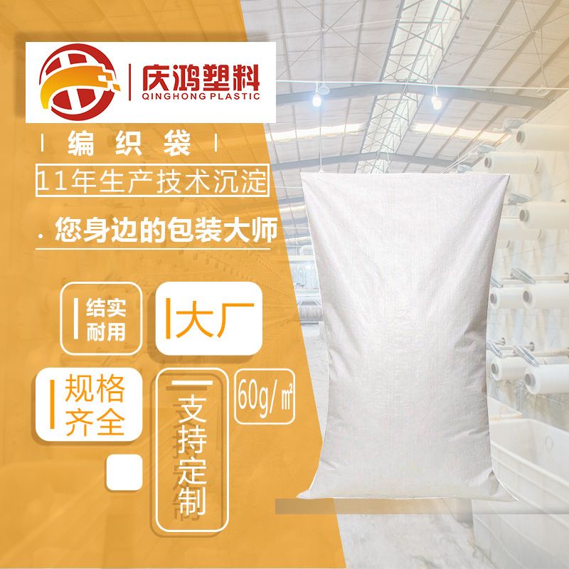 庆鸿塑料厂家直销白色编织袋 定制批发PP面粉快递搬家打包 蛇皮袋