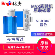 MAX原装彩贴机色带碳带SL-R104T蓝色适用于CPM-100HC/100HG3C