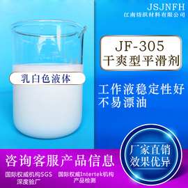 厂家批发JF-305干爽型平滑剂