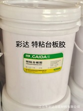 彩达环保型特粘台板胶水性台板胶丝网跑台定位胶粘性强牢度好