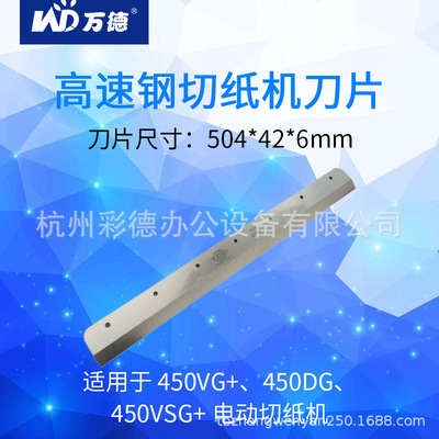 万德450系列电动切纸机专用刀片  焕达，前锋也通用切纸机刀片|ru