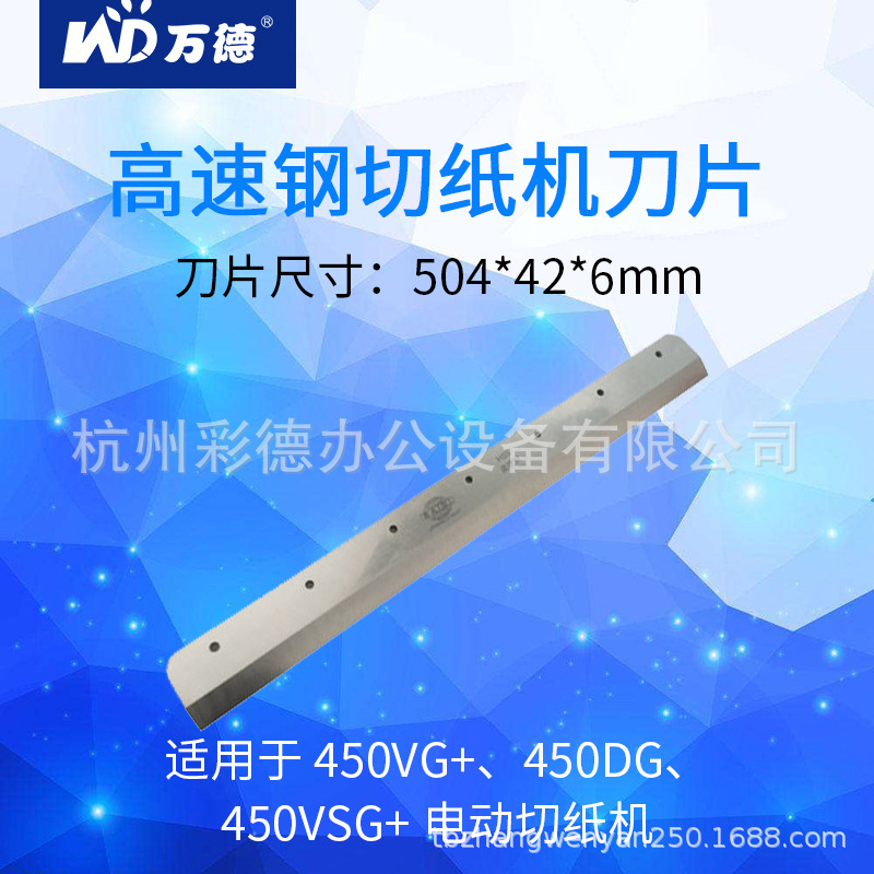 万德450系列电动切纸机专用刀片  焕达，前锋也通用切纸机刀片|ru
