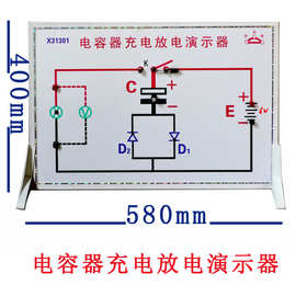 X31301 电容器充电放电演示器神宏桥 初高中物理教学实验演示仪器