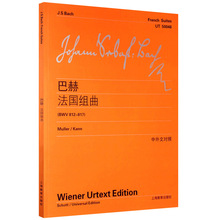 现货正版 巴赫法国组曲BWV812-817 中外文对照维也纳原始版上教社