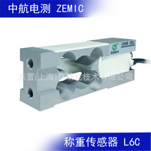 ZEMIC 中航电测 自带限位 平行垂直安装 称重传感器L6C