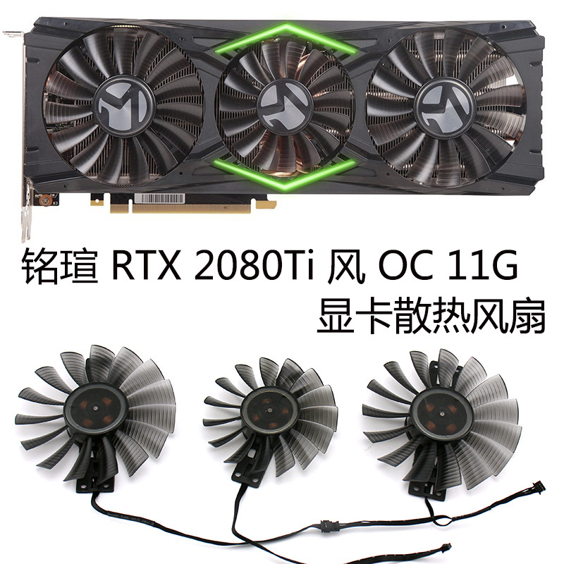 适用于铭瑄 RTX 2080Ti风OC11G显卡散热风扇GA82S2MGA92S2H三风扇