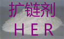 扩链剂HER-固体