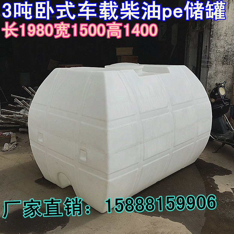 加厚新款3吨卧式pe槽罐 3T化工车载槽罐 3000L卧式运输柴油塑料桶