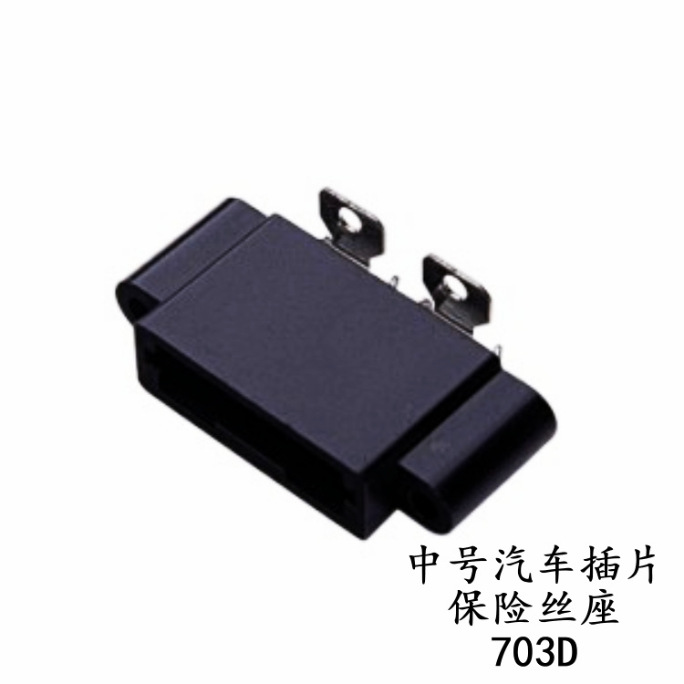 JEF-703D振丰JENNFENG中号汽车插片保险丝座配套中号插片保险丝