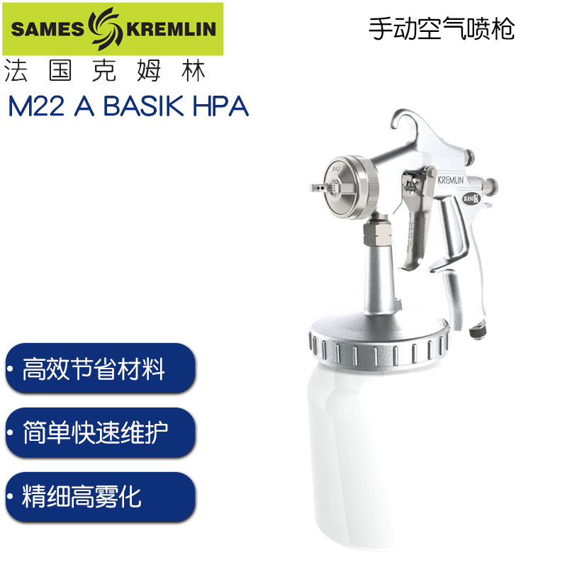 法国克姆林M22 A BASIK HPA 手动空气喷枪kremlin吸上式M22 A喷枪