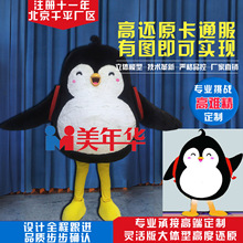 美年華高品質人偶服定制哈爾濱極地館卡通服裝企鵝玩偶服定做