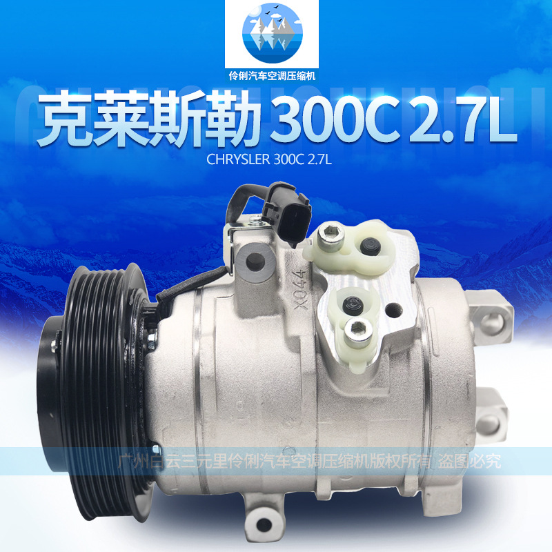 厂家现货直供 适用于克莱斯勒300C 2.7L 汽车空调压缩机 冷气泵