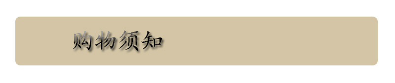购物须知
