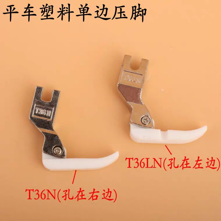 正宗智足T36LN铁氟龙压脚/平车压脚/单边压脚（左边）拉链胶压脚