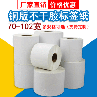 不干胶铜板标签纸 超市条码标签打印纸铜板纸 打印机适用标签纸