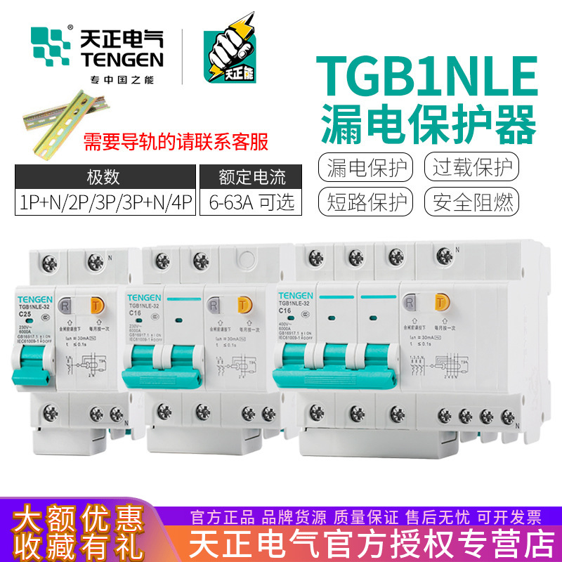 天正TGB1NLE漏电开关2P漏保空气开关63A三相漏电断路器家用保护器|ms