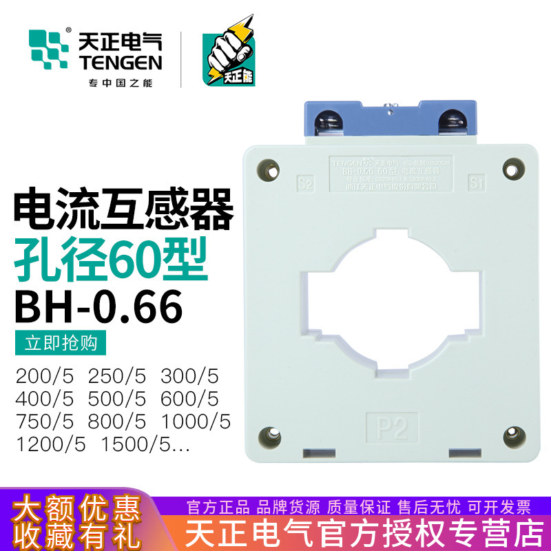 天正BH-0.66电流互感器1000/1500/1200/600/400/800/5A孔距60MM