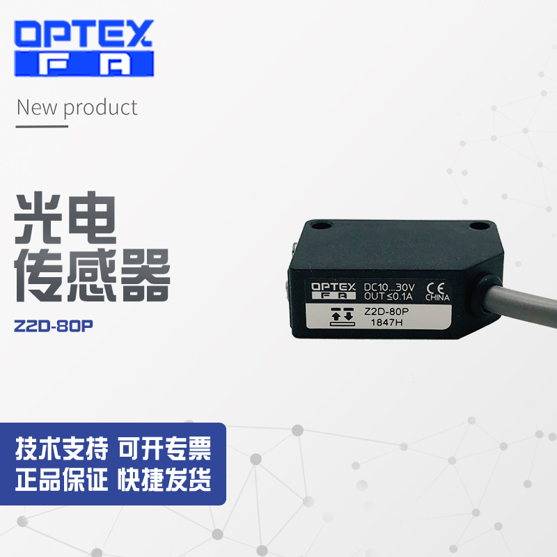 【 议价销售全新】奥普士optex 光电传感器 Z2D-80P,Z2D-80N