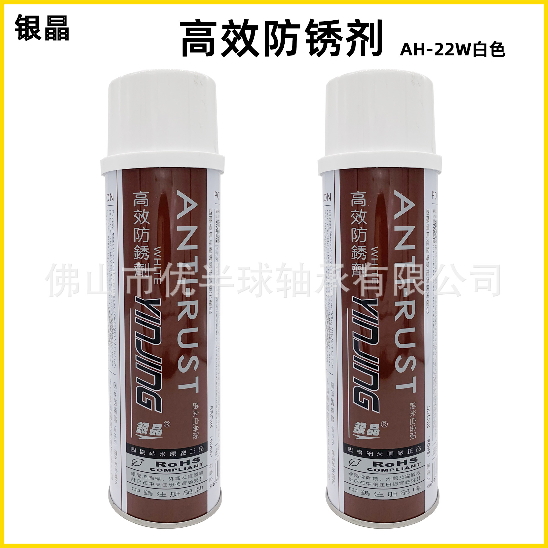 批发银晶防锈剂AH-22W白色模具封存550ml佛山广佛五金城