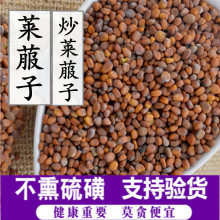 中药材 莱菔子 炒莱菔子 净货 量大从优 承接订单