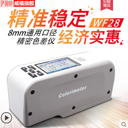 FRU威福光电WF28精密色差仪塑胶油墨色差测试仪油漆涂料色差计