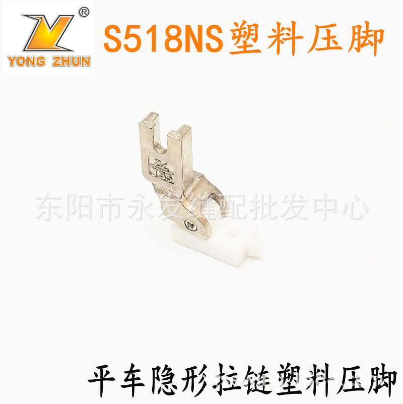 智足S518NS 隐形拉链塑料压脚 缝纫机压脚 工业平车隐形拉链压脚