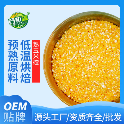 低温烘焙熟五谷杂粮磨粉原料 现磨豆浆原料 熟玉米碴500g oem|ms