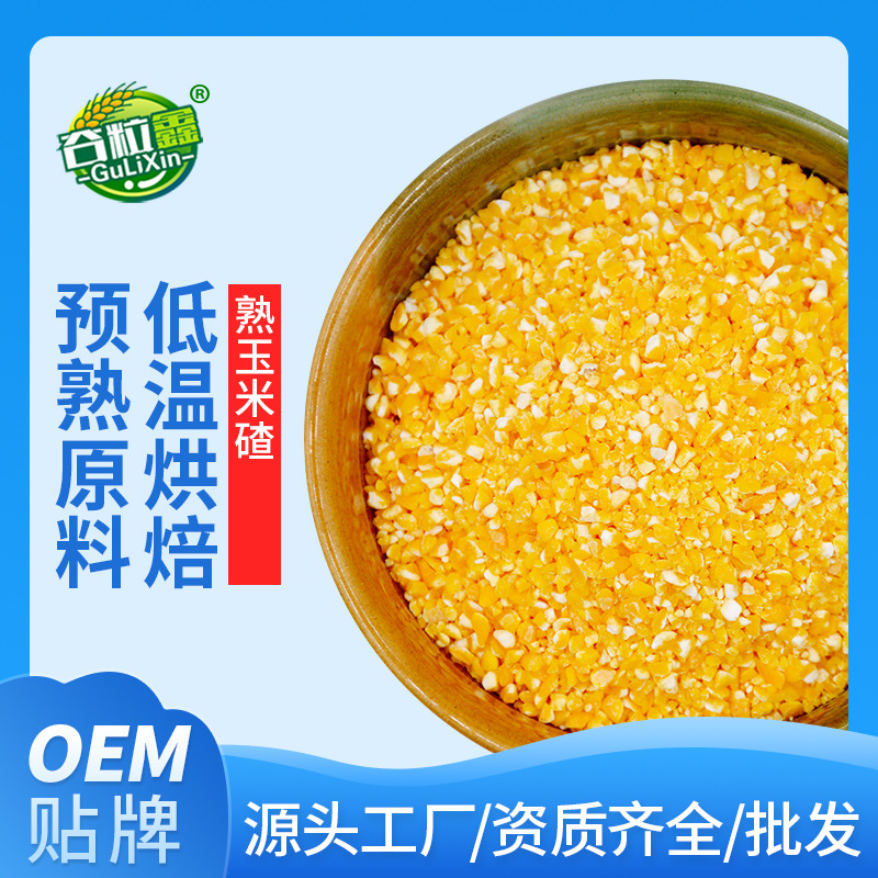 低温烘焙熟五谷杂粮磨粉原料 现磨豆浆原料 熟玉米碴500g oem|ms