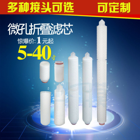 微孔折叠滤芯5寸20寸10寸6040寸30寸pp棉大流量折叠式微孔膜滤芯