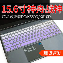 适用于神舟战神K670D-G4A5 K660E-G3D2/G4D2笔记本电脑键盘保护膜