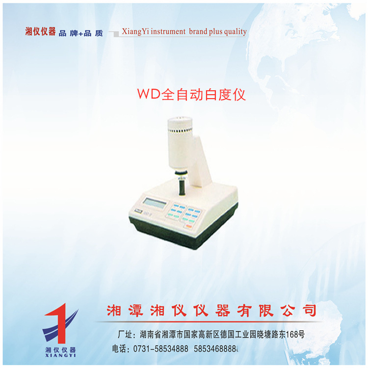 供应湘仪WD全自动白度仪