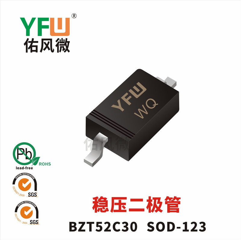 BZT52C30 SOD-123稳压二极管印字WQ功率0.5W佑风微品牌