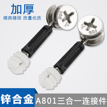 三合一连接件床衣柜抽屉板式办公桌组装紧固配件螺丝螺母偏心轮