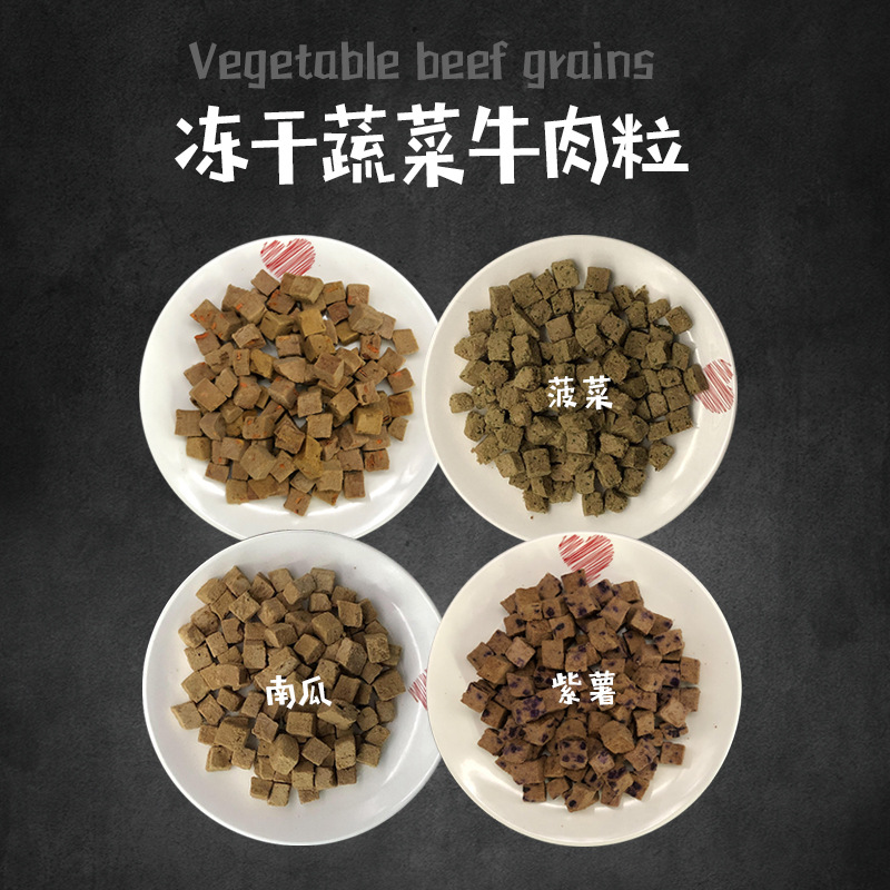 14冻干蔬菜牛肉粒