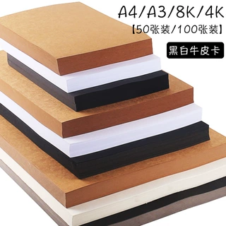 黑白卡纸4k 8k A3 a4儿童手工画纸400g厚硬高光卡纸 300g牛皮卡纸